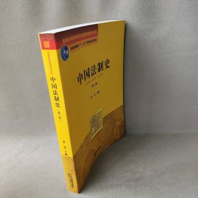 中国法制史朱勇 主编9787503663178