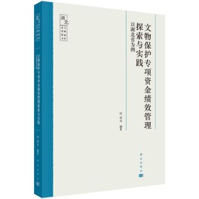 文物保护专项资金绩效管理探索与实践——以湖北省为例