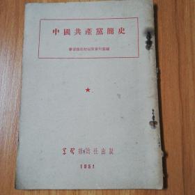 中国共产党简史：1951年