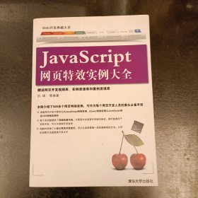 Web开发典藏大系：JavaScript网页特效实例大全 (前屋65G)