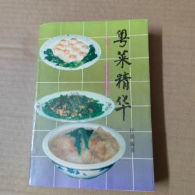 粤菜精华.续一.食林随笔  93年一版一印