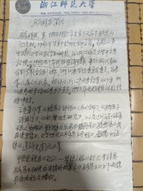 骆祥发手稿。骆祥发浙江师范大学校长 教授