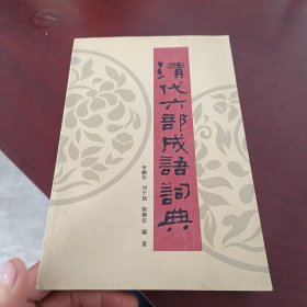 清代六部成語詞典