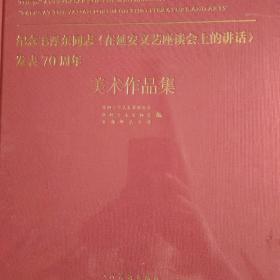 纪念毛泽东同志在《延安文艺座谈会上的讲话》发表
70周年美术作品集