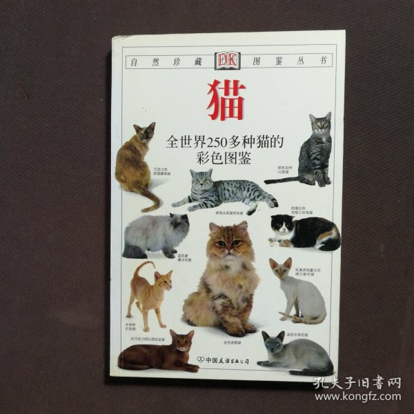 猫：全世界250多种猫的彩色图鉴