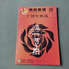 《疯狂英语》十周年精选 流行节拍（无磁带）