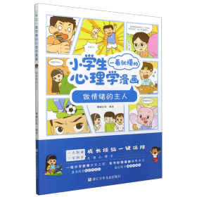 做情绪的主人/小学生一看就懂的心理学漫画