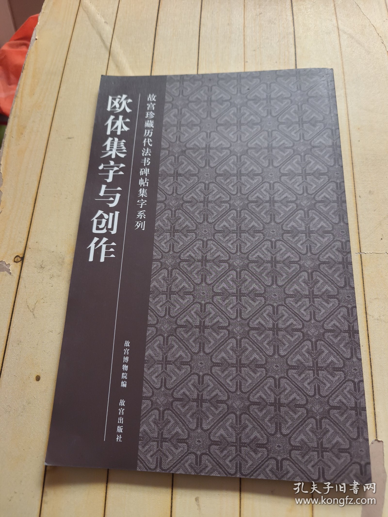 欧体集字与创作
