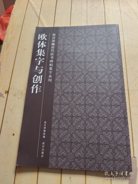 欧体集字与创作