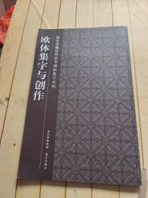 欧体集字与创作