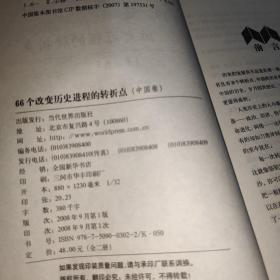 66个改变历史进程的转折点（中国卷）