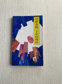 目睹香港二十年怪现状