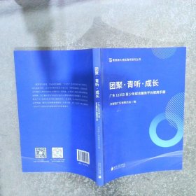 团聚 青听 成长 广东12355青少年综合服务平台使用手册