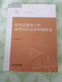 组织法视角下的商事信托法律问题研究