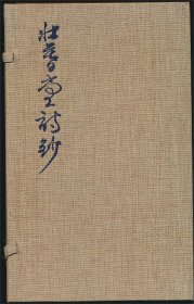 【预售·限量300部】壮暮堂诗钞（谢稚柳著·华东师范大学出版社2023年版·16开·线装1函2册·定价588元）