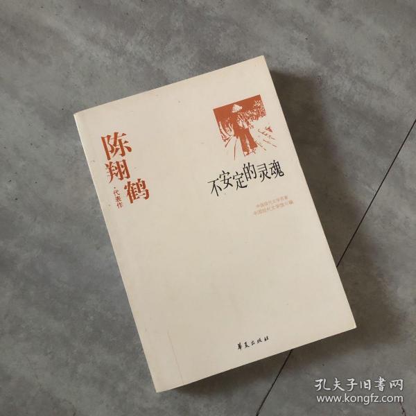 中国现代文学百家--陈翔鹤代表作：不安定的灵魂