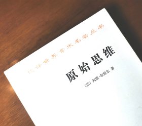 原始思维 （老版本 1985年2印）