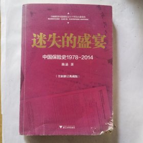 迷失的盛宴：中国保险史1978-2014