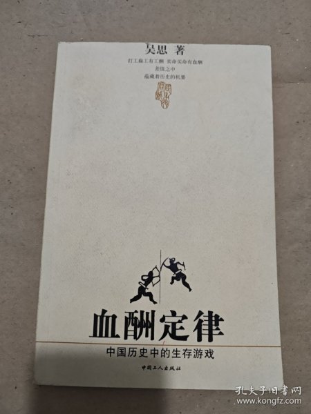 血酬定律：中国历史中的生存游戏