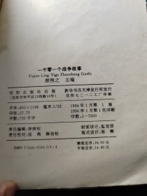 一千零一个战争故事