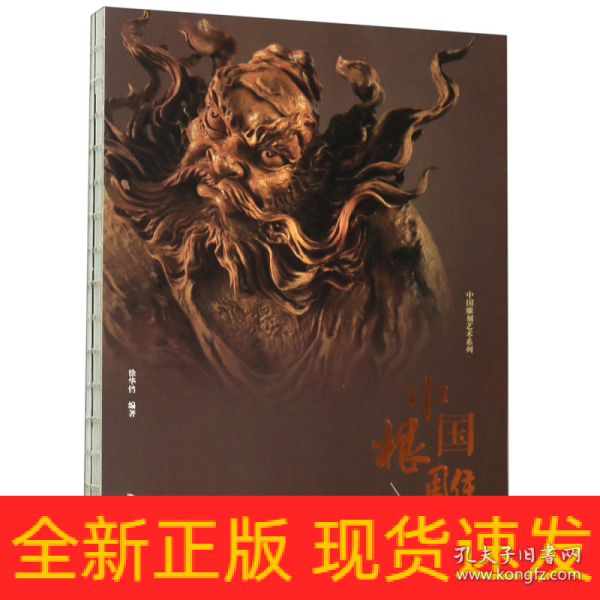中国雕刻艺术系列：中国根雕