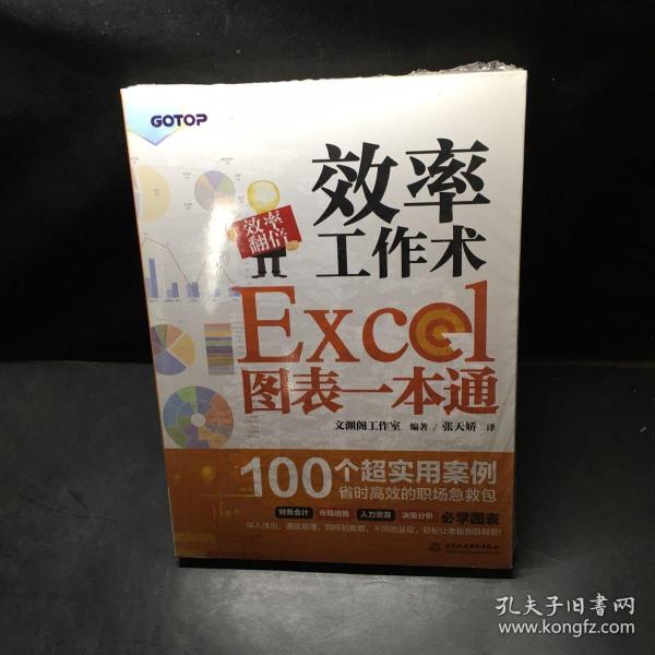 效率工作术——Excel图表一本通