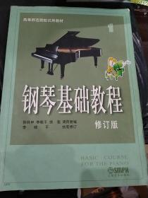 钢琴基础教程修订版