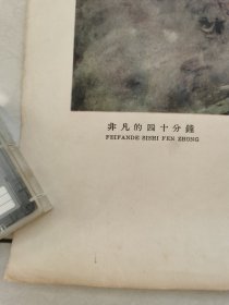 1962年语文教学挂图：《非凡的四十分钟》黄厚华 雷志龙作（2开，1962年1版2印）