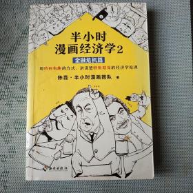 半小时漫画经济学2：金融危机篇