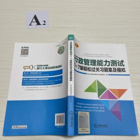 行政管理能力测试1~7级轻松过关习题集及模
拟