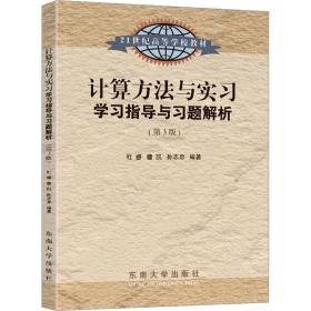 计算方法与实学指导与题解析(第3版) 教学方法及理论 作者 新华正版