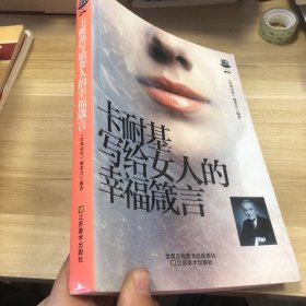 经典读库3：卡耐基写给女人的幸福箴言