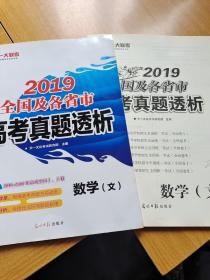 2019全国及各省市高考真题透析：数学文科