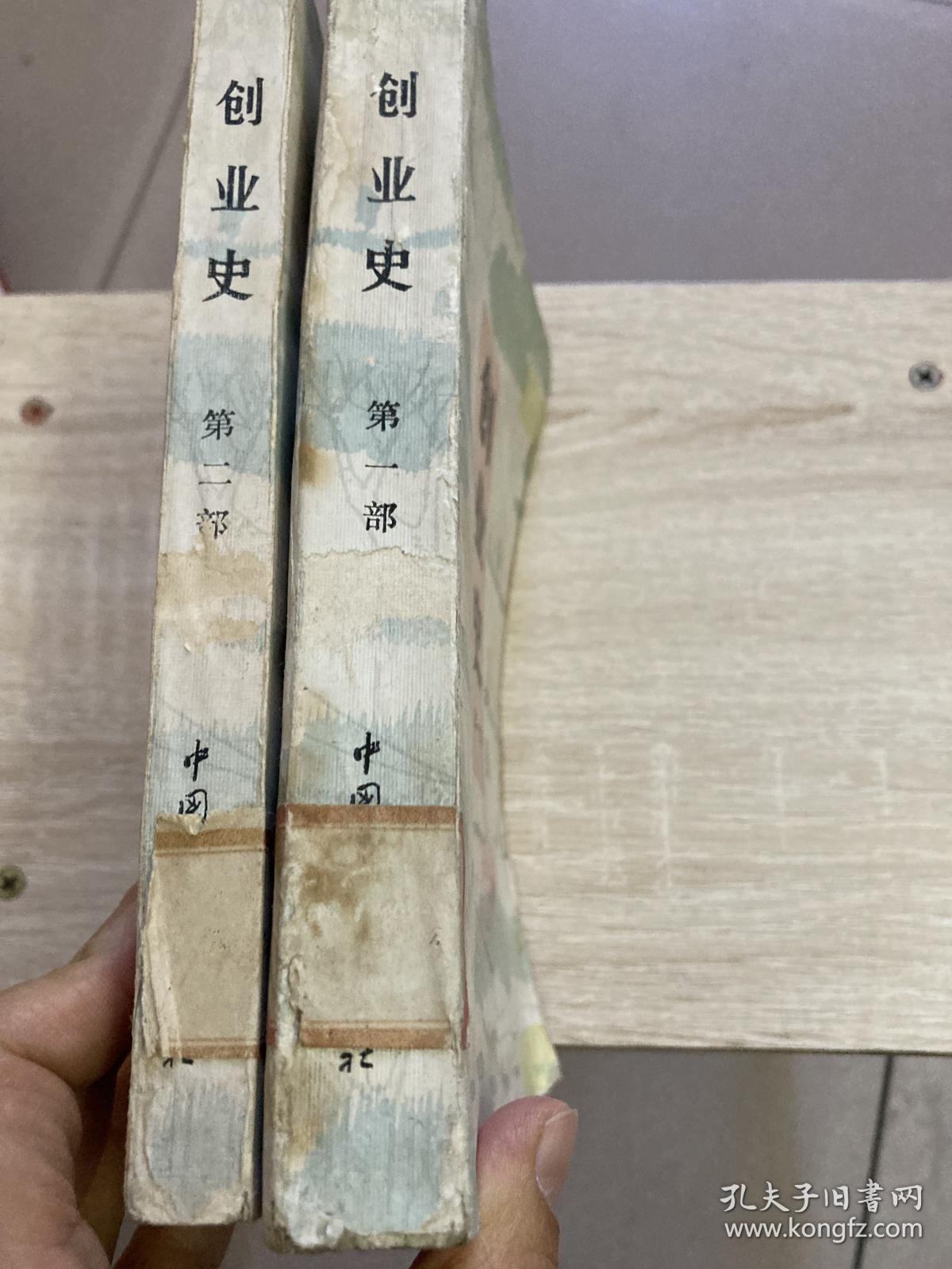 创业史（第一部第二部合售，1982年印）