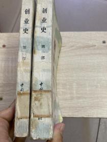 创业史（第一部第二部合售，1982年印）