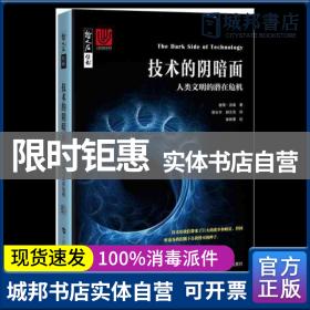 技术的阴暗面——人类文明的潜在危机