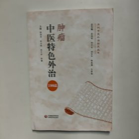 肿瘤中医特色外治199法（当代中医外治临床丛书）