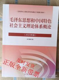 正版2023毛泽东思想和中国特色社会主义理论体系概论