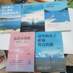 将来的你一定感谢现在拼命的自己丶你若不勇敢谁替你坚强丶没伞的孩子必须努力奔跑丶别在该吃苦的年纪选择安逸丶你不努力没人能给你想要的生活