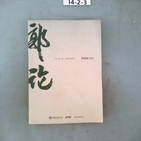 郭论（郭德纲2018年重磅新作）