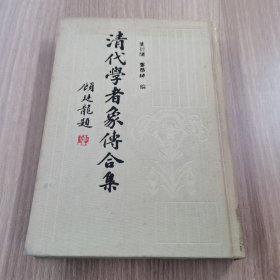 清代学者象传合集