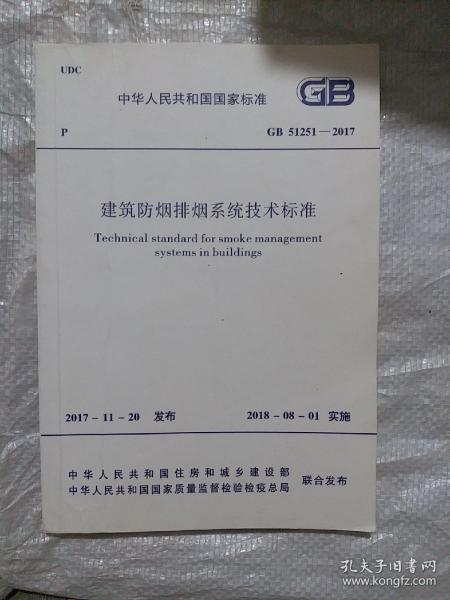 GB 51251-2017 建筑防烟排烟系统技术标准