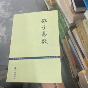 故宫珍藏善本：邵子易数