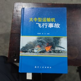 大中型運(yùn)輸機(jī)飛行事故