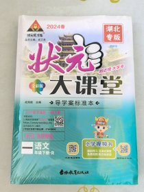 2024春状元大课堂语文一年级下册(名师教案+导学案标准本 +好学案)教师用书 人教版 状元大课堂语文人教版一年级下册名师教案 湖北