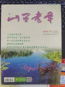 山西老年 2020-9（字第401期）
