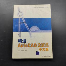 精通AUTO CAD 2005中文版