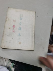 初级中学语文课本 第四册（1954年）