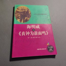 海明威与《丧钟为谁而鸣》