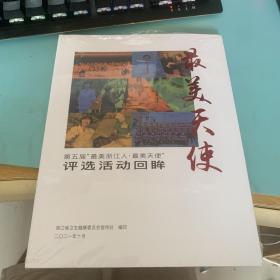 最美天使 第五届“最美浙江人·最美天使”评选活动回眸